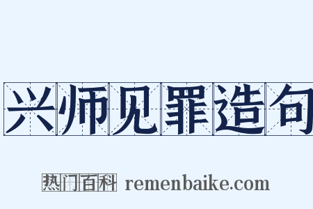 兴师见罪造句是什么意思的图片